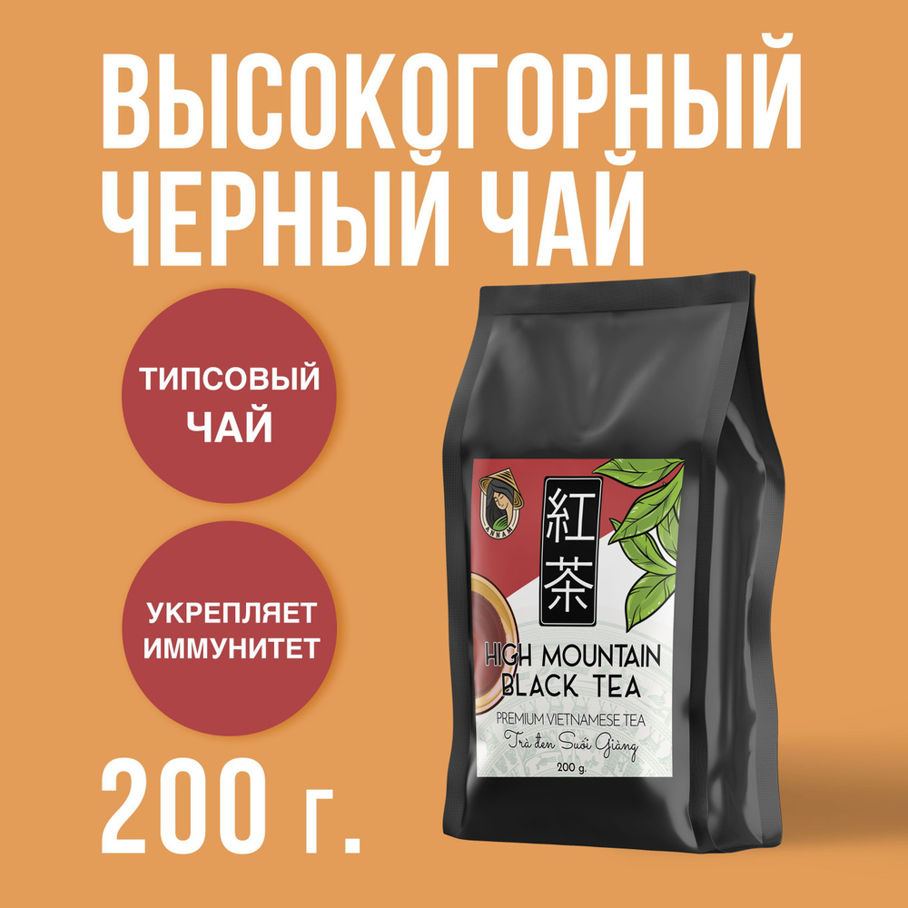 Высокогорный черный чай ANNAM Black tea, 200г #1