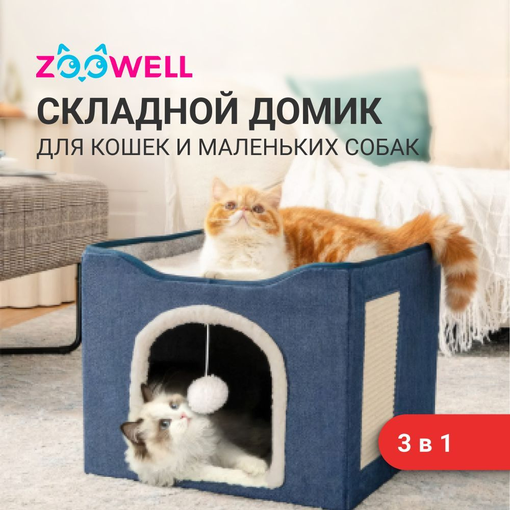 Домик - лежанка для кошек и собак ZooWell 3в1 складная с когтеточкой и игрушкой  #1