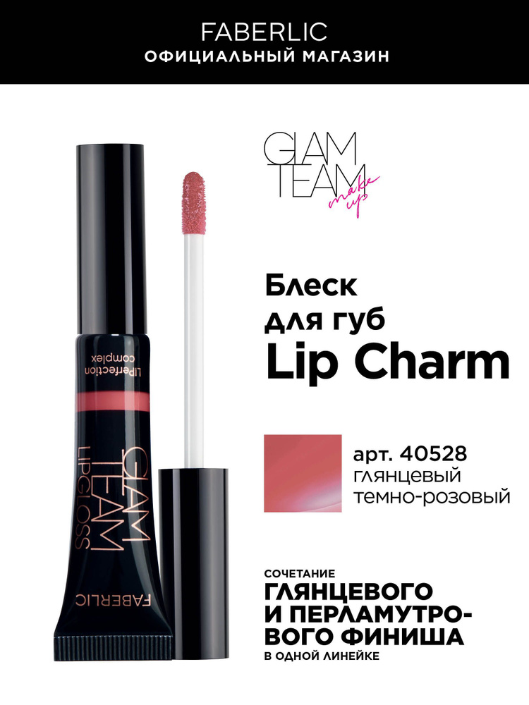 Блеск для губ Lip Charm Фаберлик #1