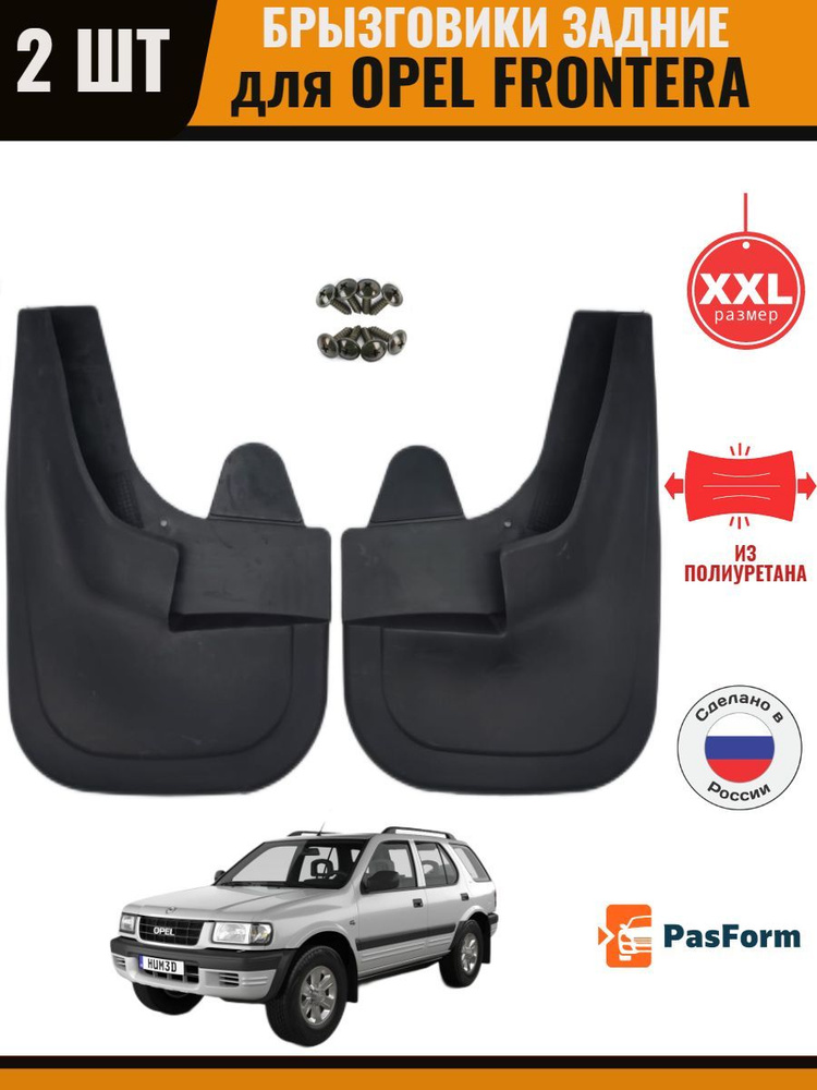 Брызговики передние для Опель Фронтера Opel Frontera 1998-2003 увеличенные  #1