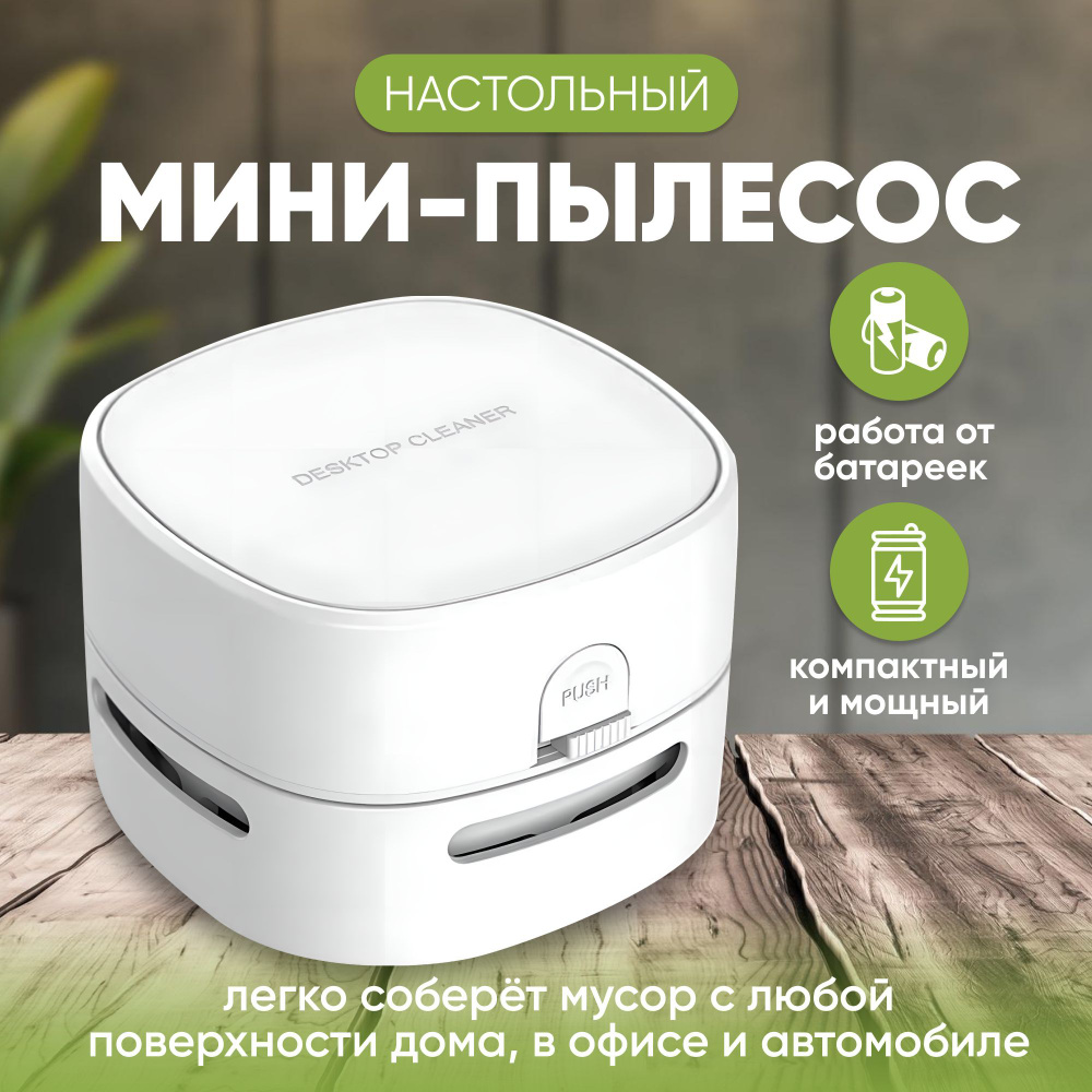 Настольный ручной беспроводной мини - пылесос, мини пылесос для дома и .