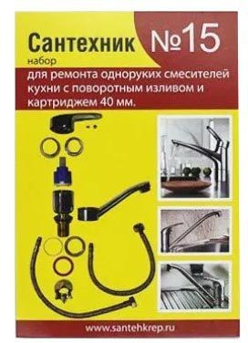 Набор для ремонта одноруких смесителей кухни с поворотным изливом и картриджем 40 мм Сантехник №15  #1