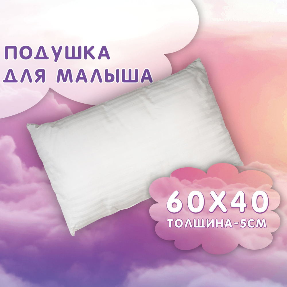 Детская подушка 40х60 высокая для сна для новорожденных чехол 100% хлопок, искусственный Лебяжий пух, #1