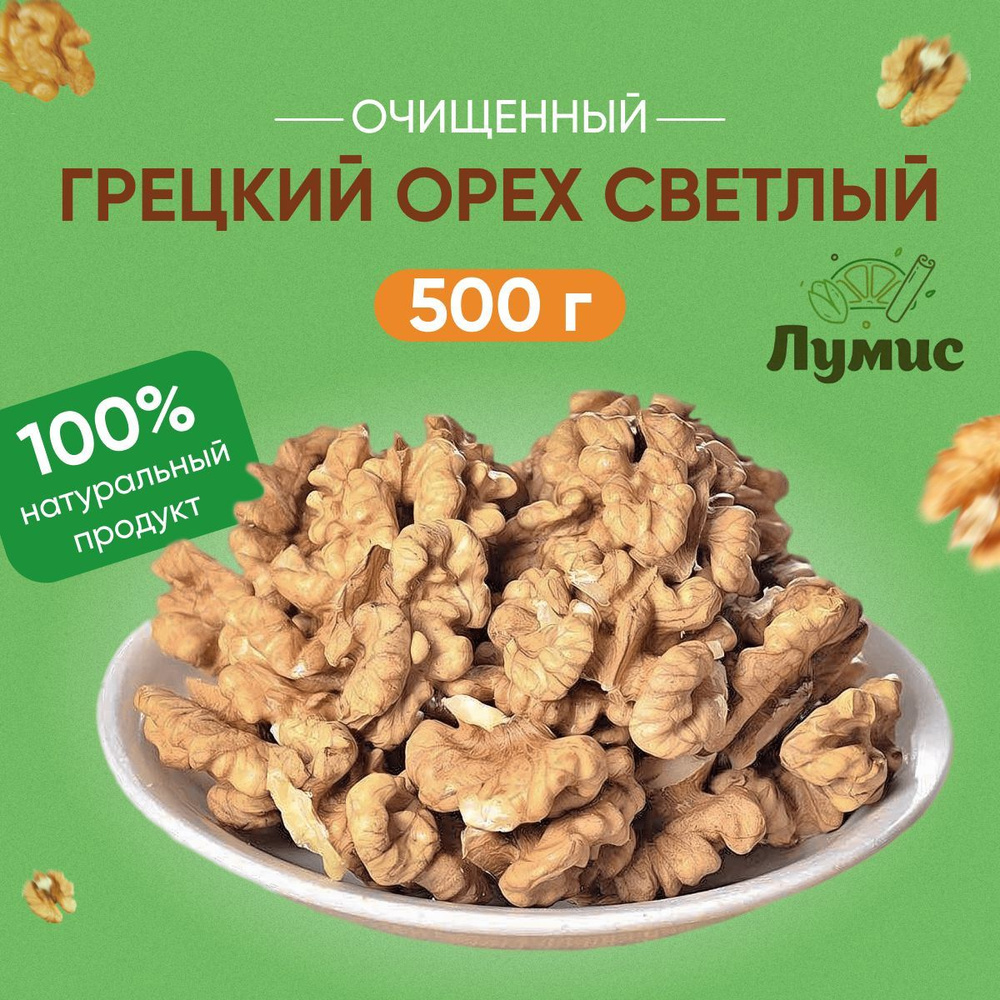 Грецкий орех очищенный Светлый "Лумис", Орехи ПРЕМИУМ качества, 500 гр  #1