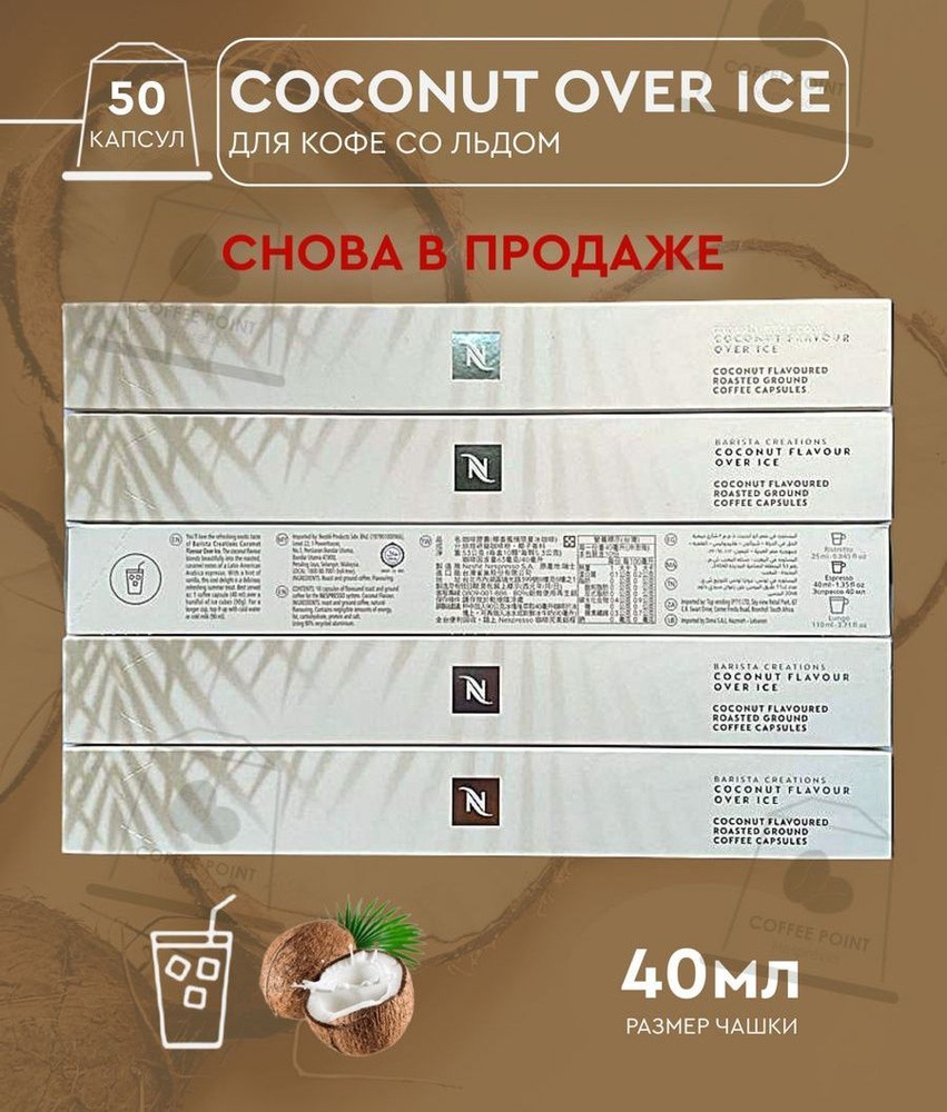 Набор кофе в капсулах для Nespresso Coconut Flavour Over Ice 50 капсул #1