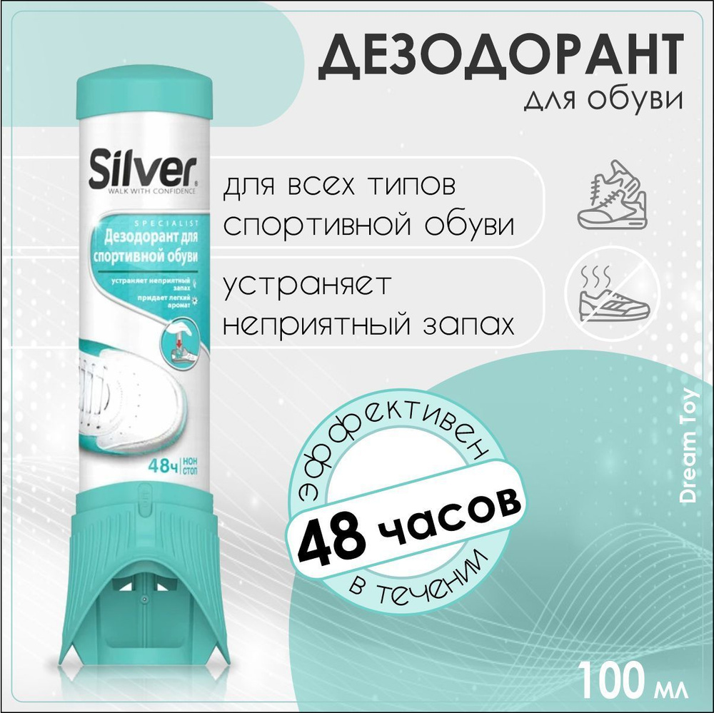 SILVER Дезодорант для обуви SPORT, 100 мл #1