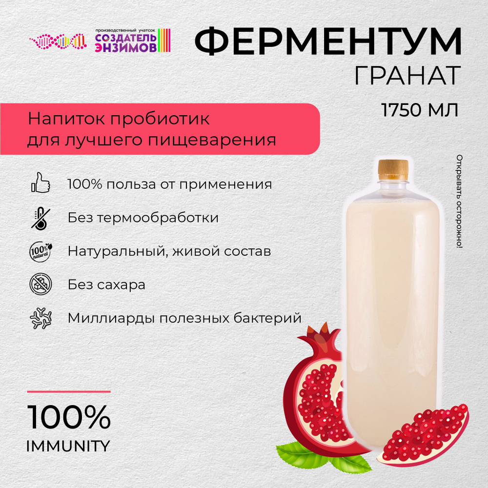 Ферментум Создатель Энзимов Гранат 1,75 л. ПЭТ #1