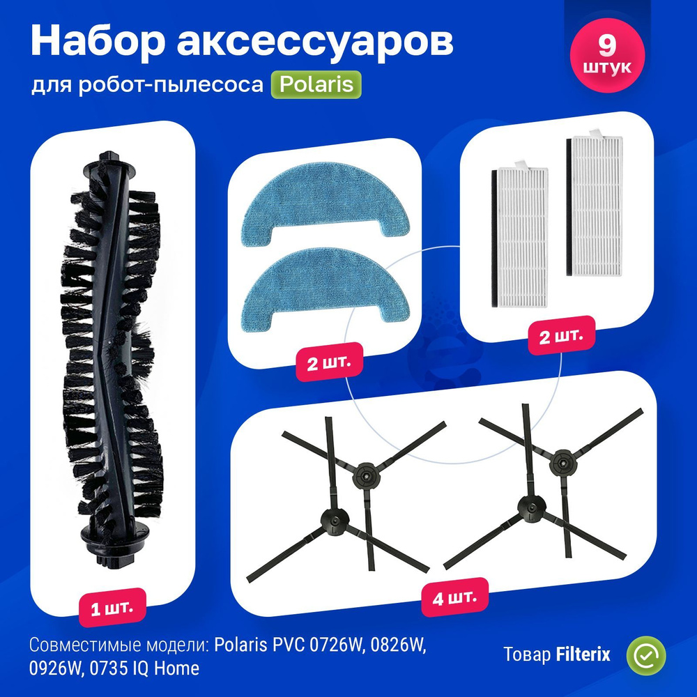 Комплект фильтров и щеток для робот-пылесоса Polaris PVCR 0726W, 0826, 0926W, 1126W, 0735 IQ Home  #1