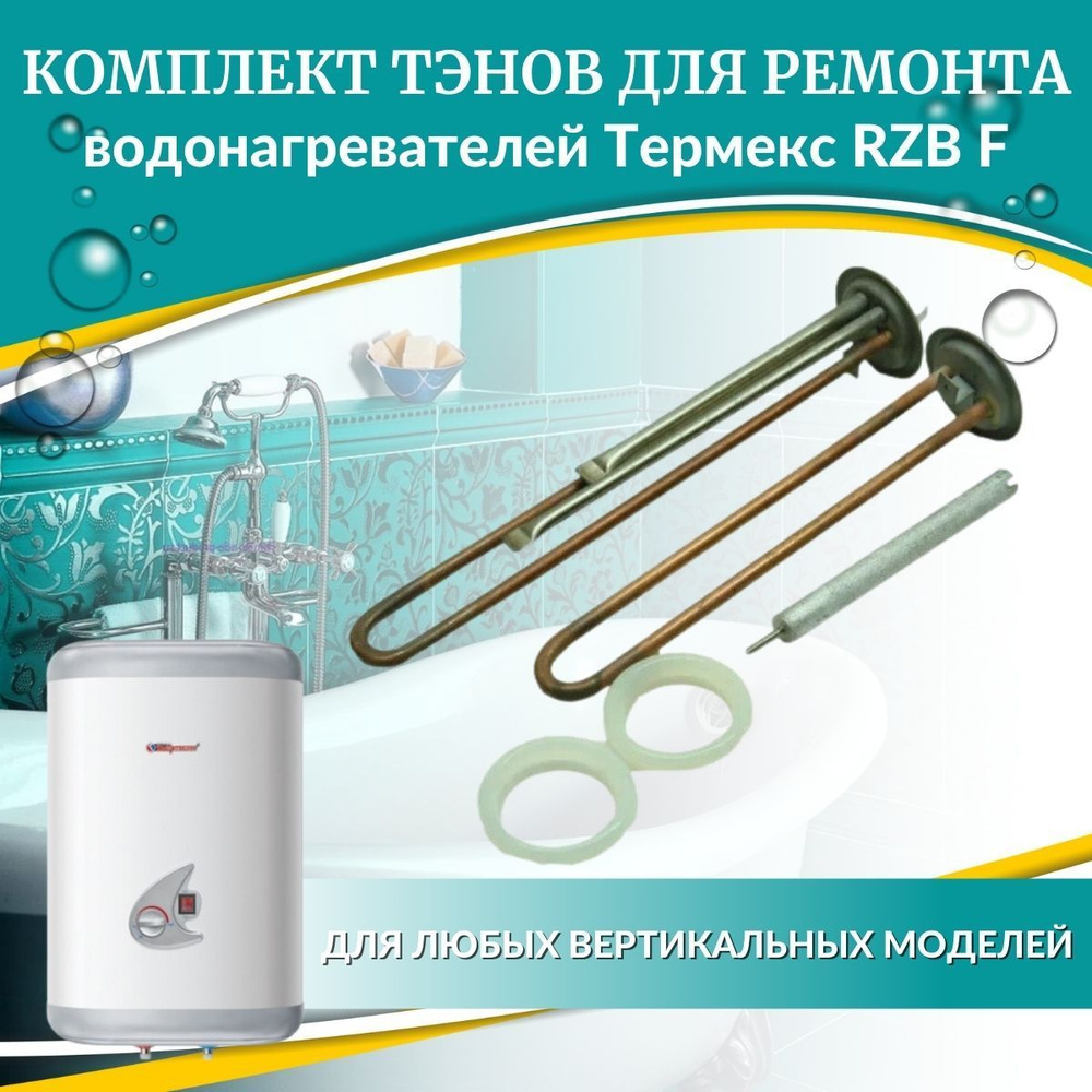 Комплект ТЭНов для Термекс RZB F (комплект, медь, Россия) #1