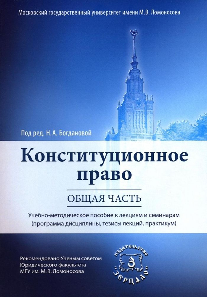 Конституционное право. Общая часть: Учебное-методическое пособие к лекциям и семинарам (программа дисциплины, #1