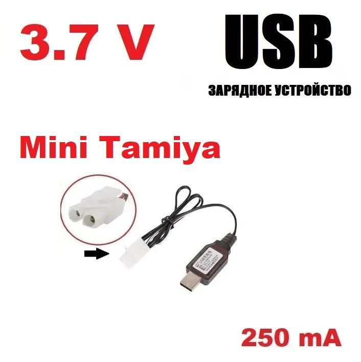 USB зарядное устройство 3.7V аккумуляторов 3,7 Вольт зарядка разъем штекер Мини Тамия (Mini Tamiya plug) #1