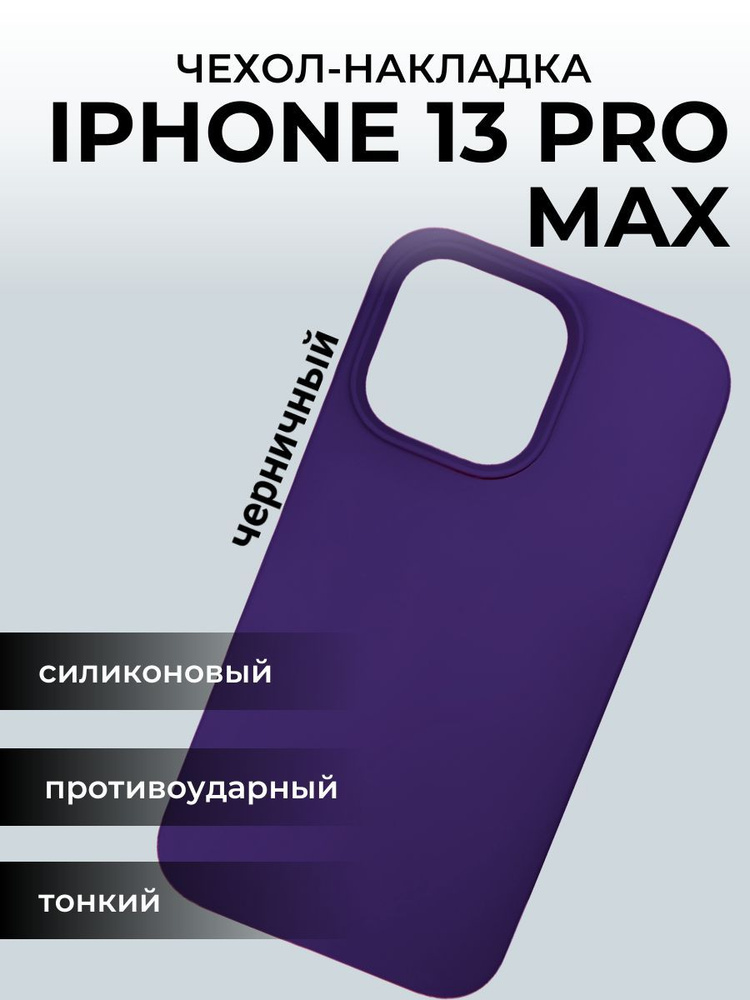 Чехол на айфон 13 Apple iPhone Pro Max, черничный #1