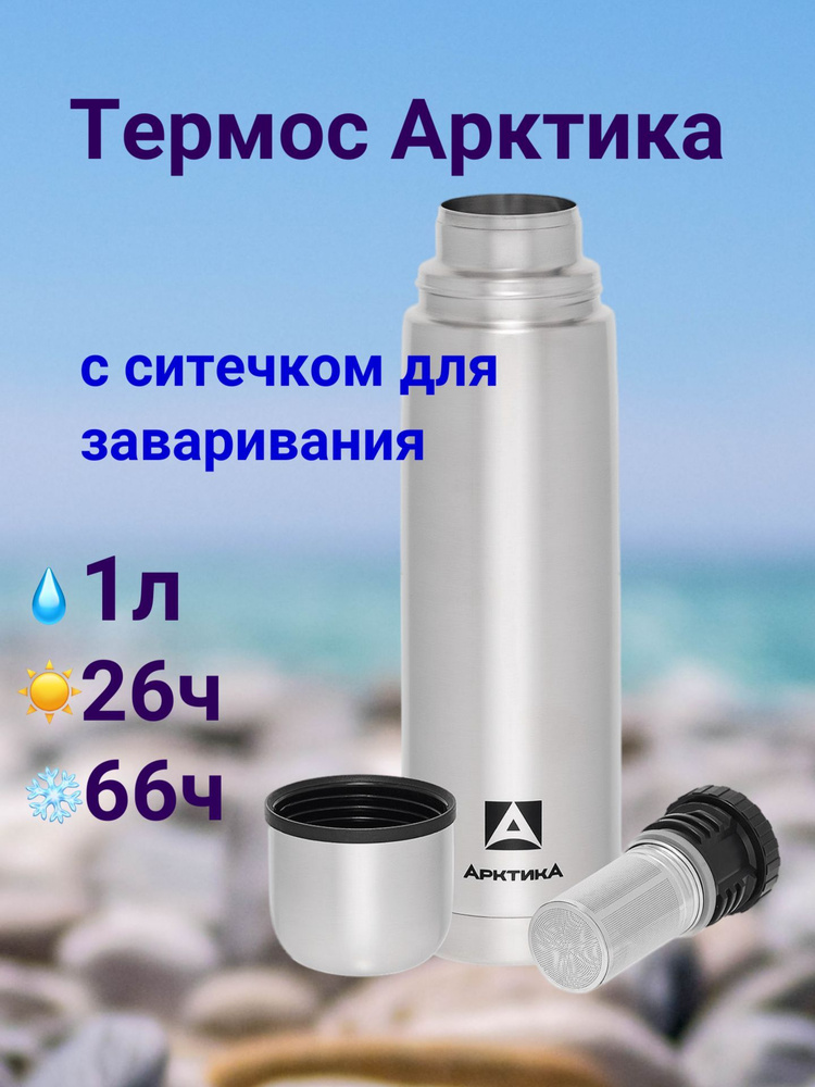 Термос Арктика с ситечком для заваривания 1 литр, 101-1000С #1