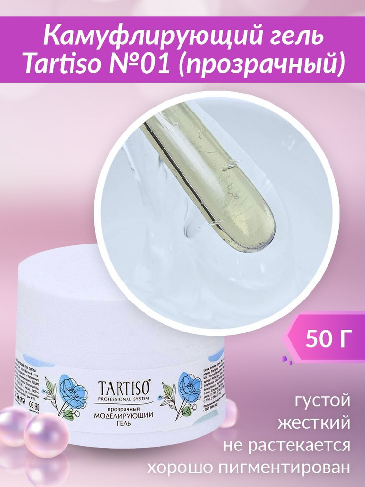 Гель для наращивания ногтей Tartiso №01 #1