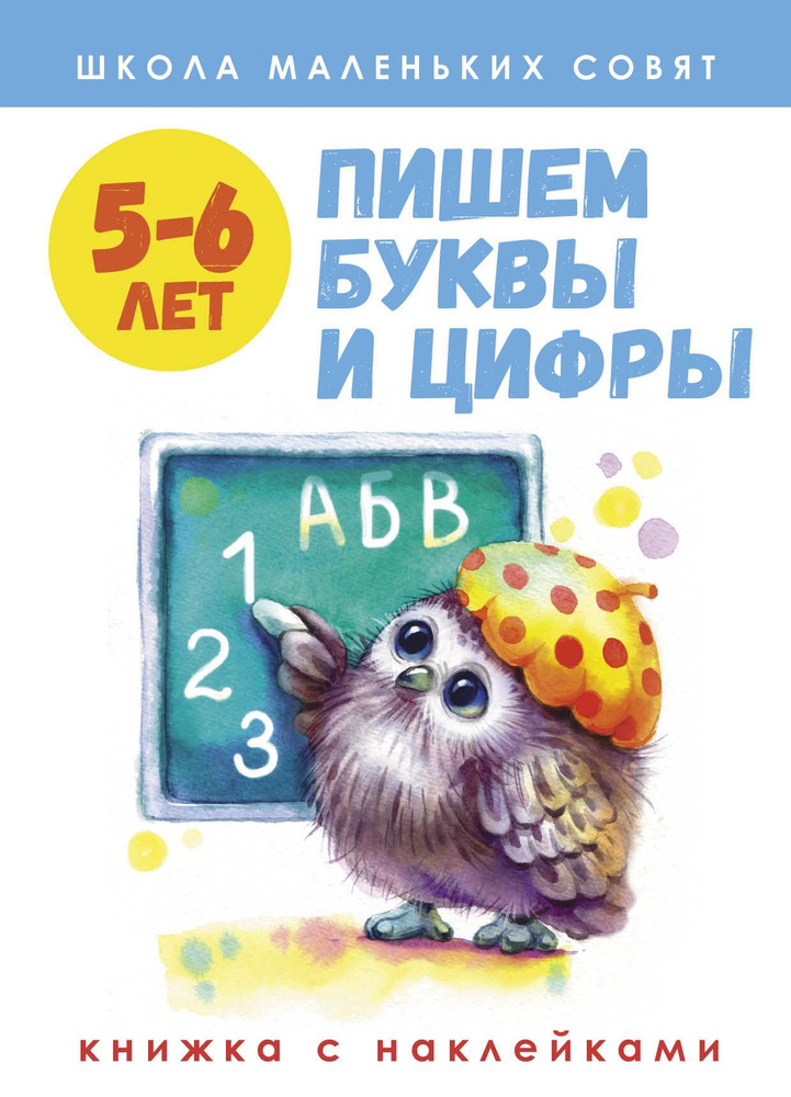 Школа маленьких совят 5-6 лет. Пишем буквы и цифры | Маврина Лариса Викторовна  #1