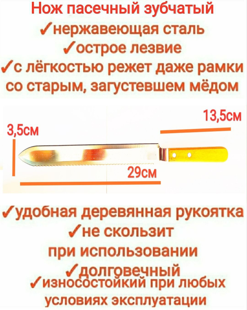 Нож пасечный ПИЩЕВАЯ НЕРЖАВЕЙКА (пчеловодный) зубчатый, 29см длина лезвия/ для распечатки сот/среза забруса, #1