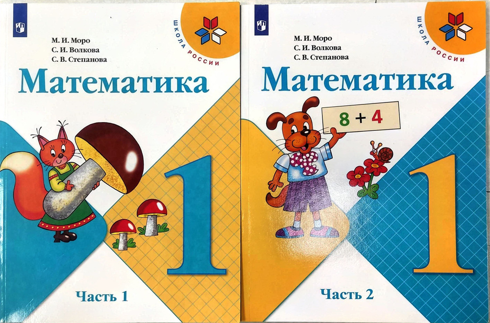 Математика. 1 класс. Учебник. ( КОМПЛЕКТ ИЗ 2х частей ) Школа России ...