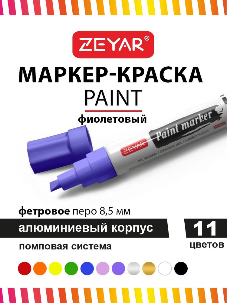 Маркер краска для граффити и дизайна Zeyar Paint marker с краской 8,5 мм фиолетовый  #1