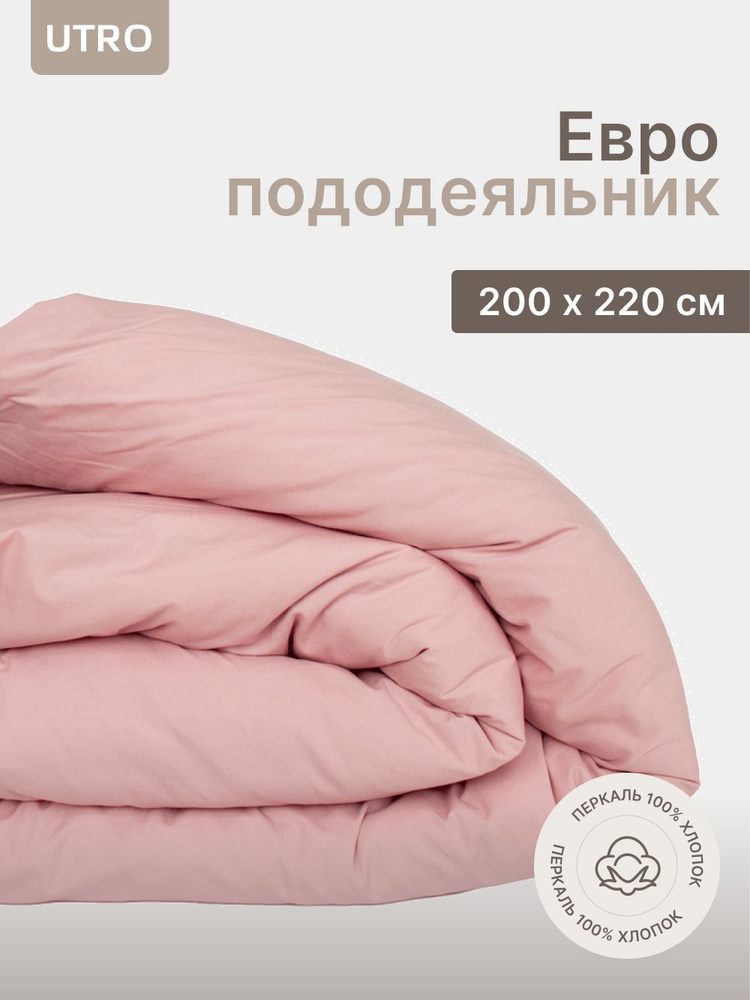 Пододеяльник UTRO из перкали, Пудровый, Евро, 200х220 #1