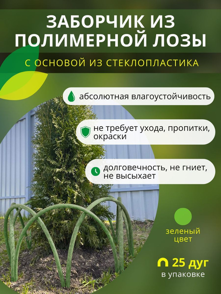 Заборчик, ограждение из полимерной лозы ДПК для грядок, клумб и цветников, высота 40см, цвет зеленый, #1