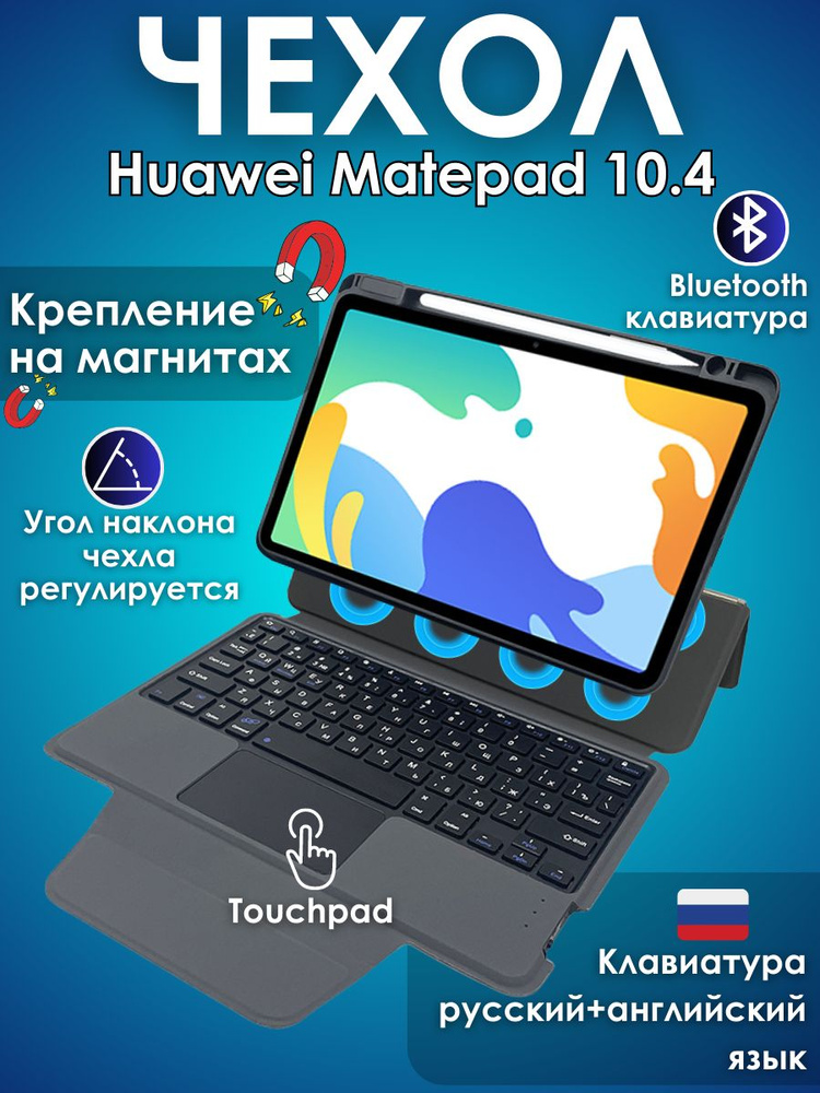 GoodChoice/ Чехол для планшета Huawei Matepad 10.4" (2020 и 2022) с клавиатурой, со съемной защитной #1