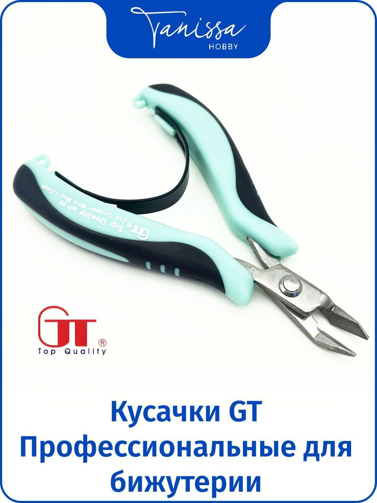 Профессиональные кусачки, бокорезы GT для бижутерии, рукоделия  #1