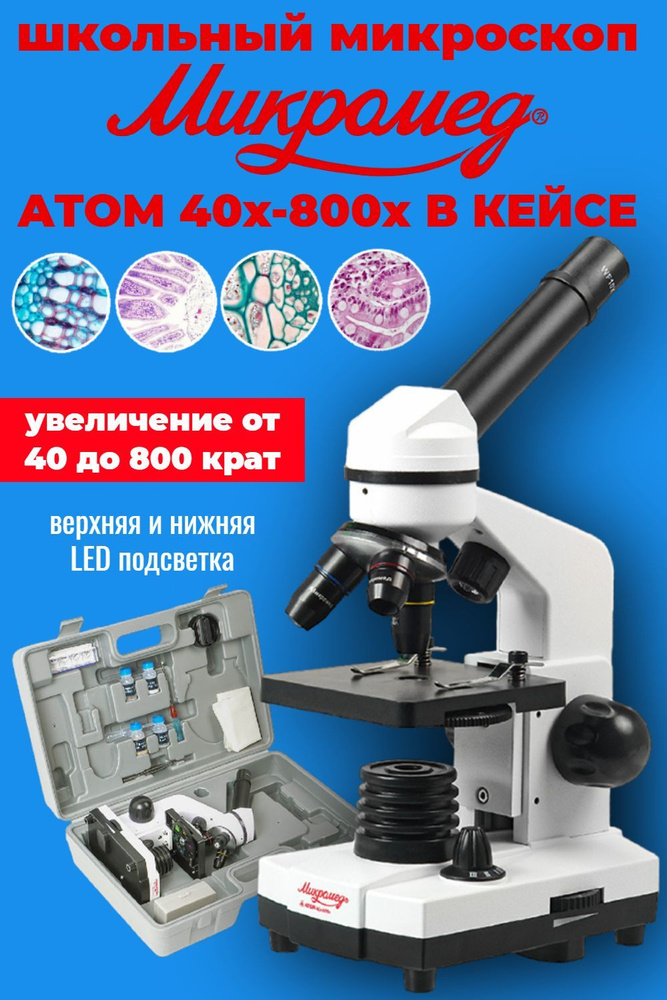Учебный микроскоп Микромед Атом 40x-800x в кейсе #1