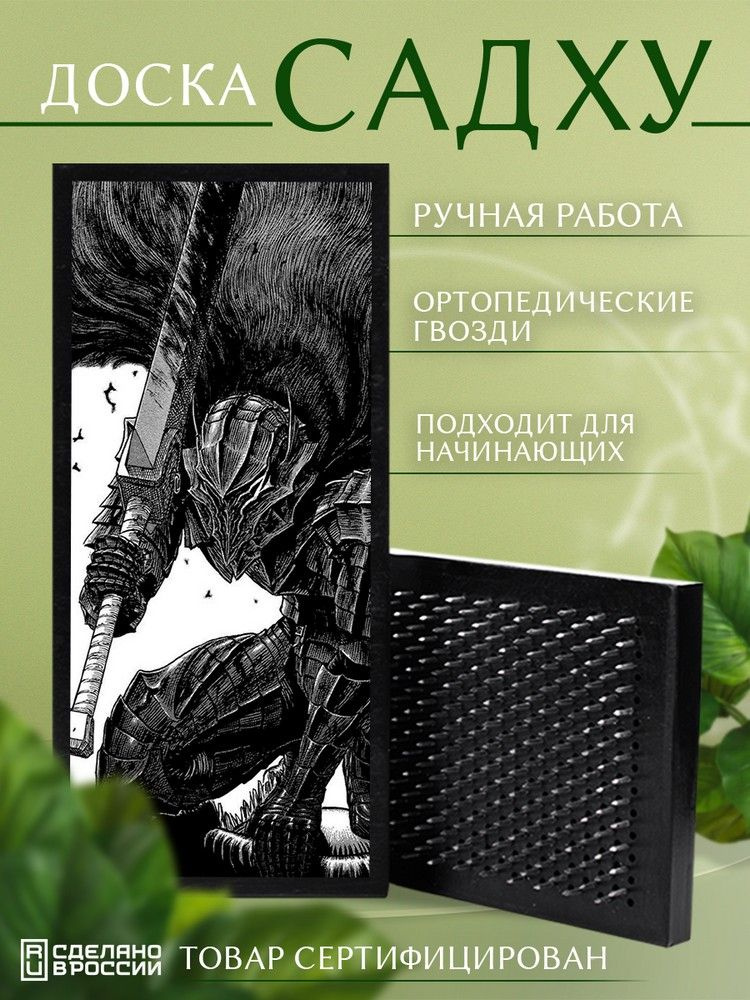 Доска Садху с УФ принтом с гвоздями для Йоги Аниме берсерк (Гатс, Гриффит, Каска) - 1341 / шаг 10мм  #1