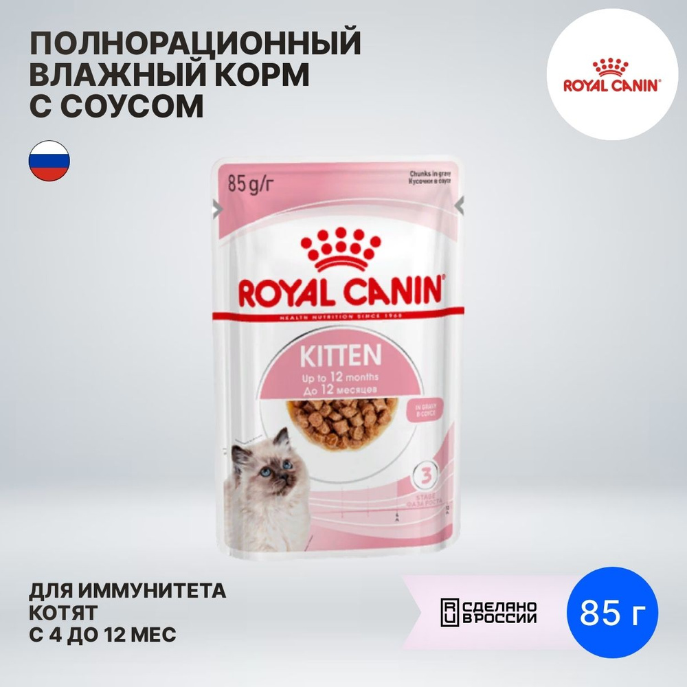 Корм для котят влажный Royal Canin / Роял Канин Kitten для животных в период второй фазы роста в возрасте #1