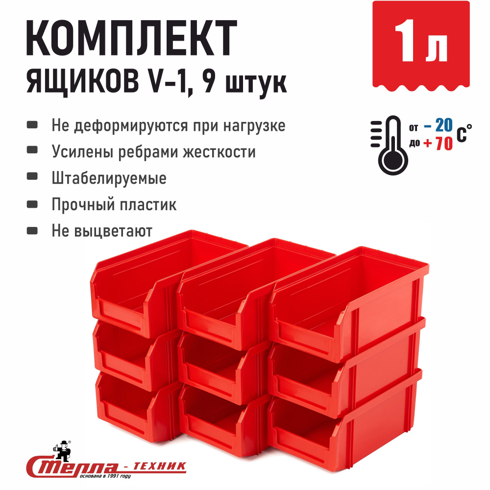 Лоток для метизов ящик для инструментов Стелла-техник V-1-К9, 17.1x10.2x7.5 см, комплект 9 шт.  #1