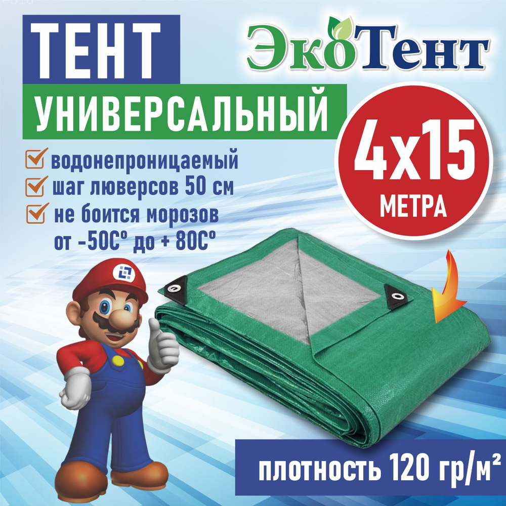 Тент (полог, баннер) тарпаулин 4*15м усиленный с люверсами 120г/м2, тент укрывной, строительный, туристический #1