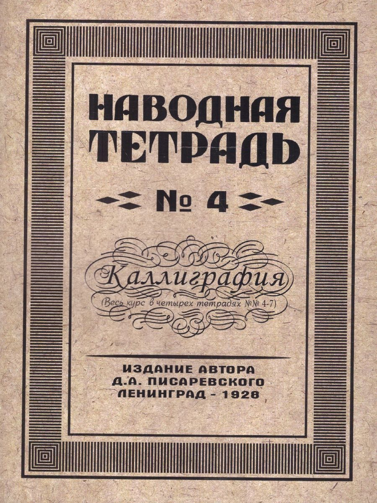 Наводная тетрадь №4. Каллиграфия | Писаревский Д. А. #1