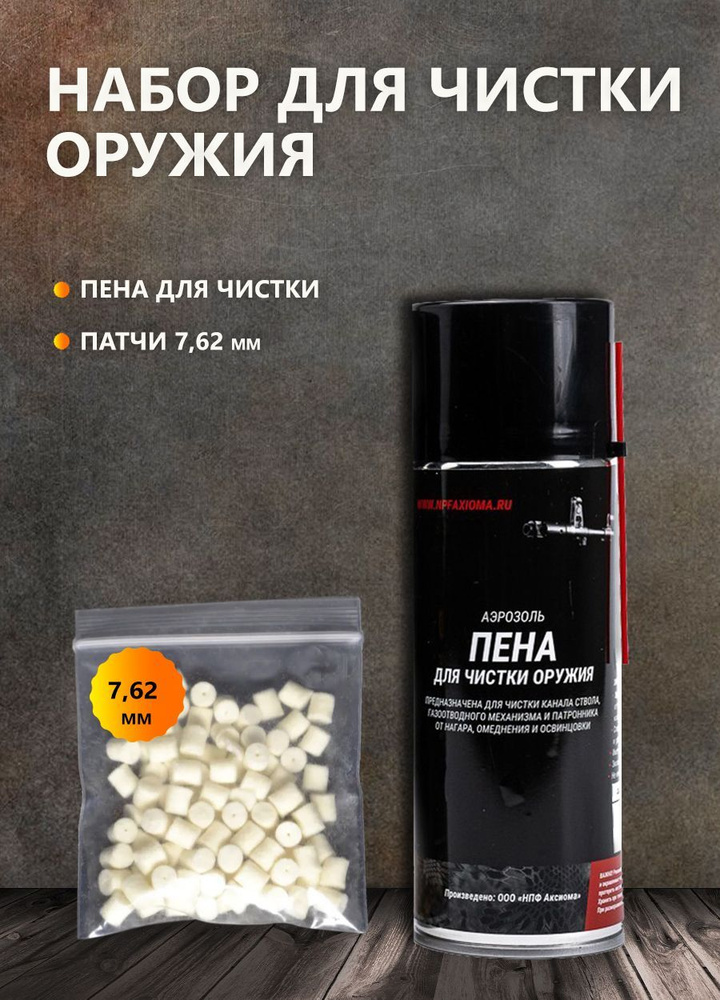 Набор для чистки оружия 7.62 мм ЧИСТОGUN - купить с доставкой по ...