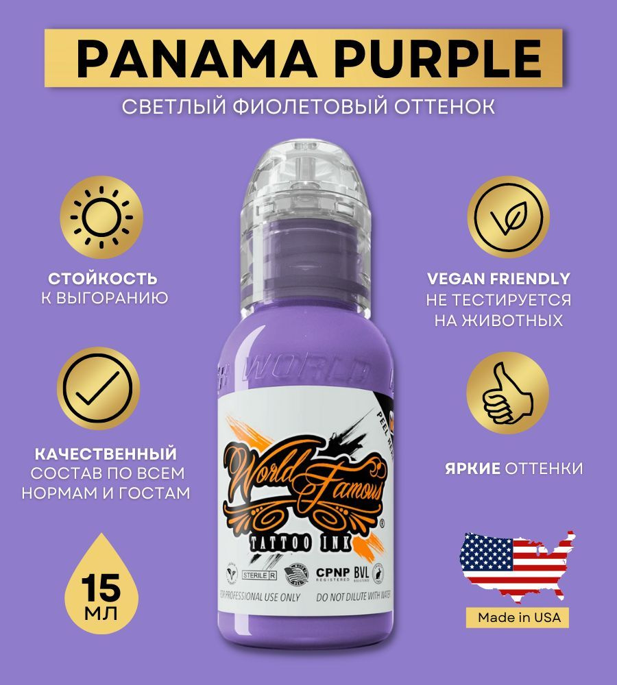 World Famous Ink - Panama Purple Краска для тату и татуажа 15 мл #1