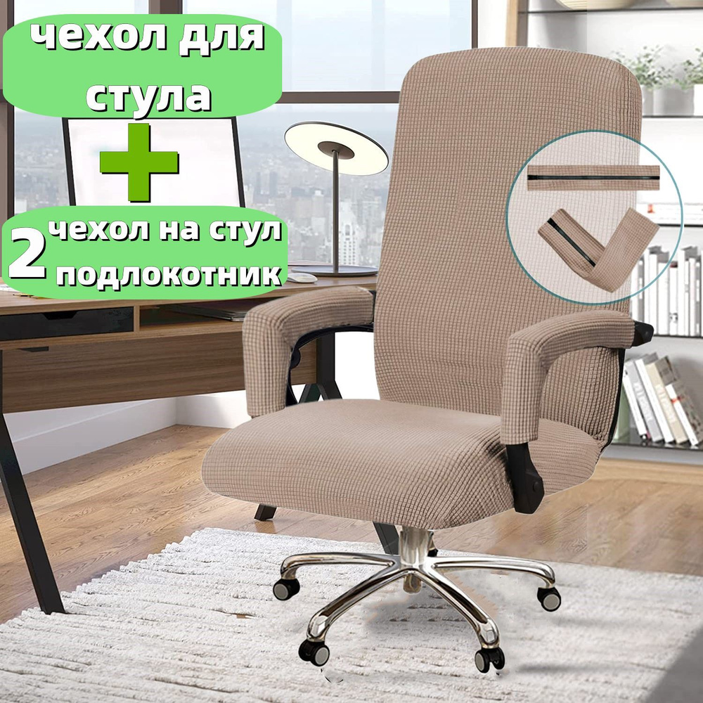 Чехол на мебель для компьютерного кресла, 69х42см #1