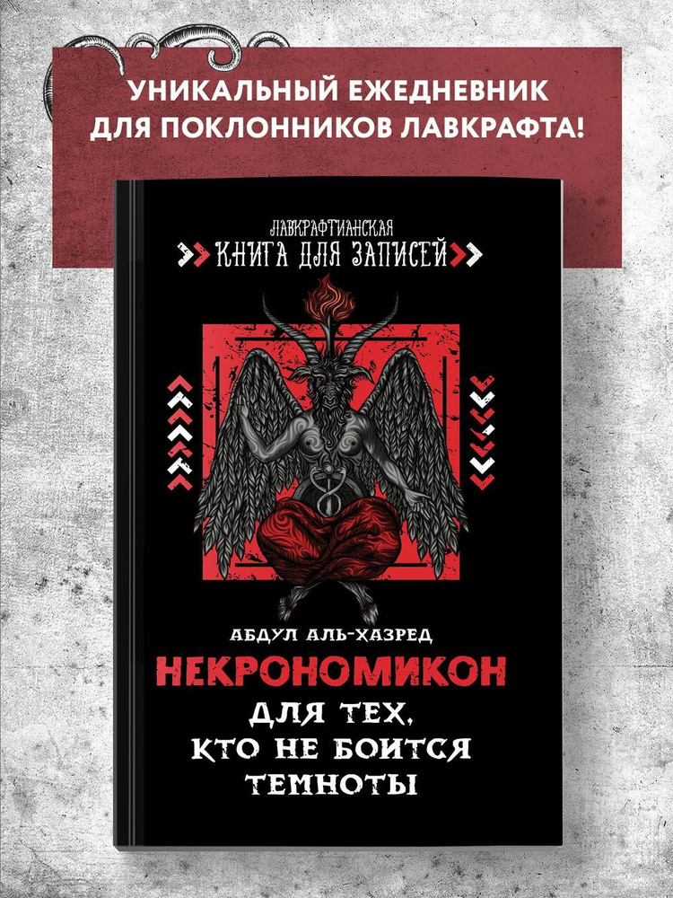 Некрономикон. Для тех, кто не боится темноты. Ежедневник. Блокнот | аль-Хазред Абдул  #1