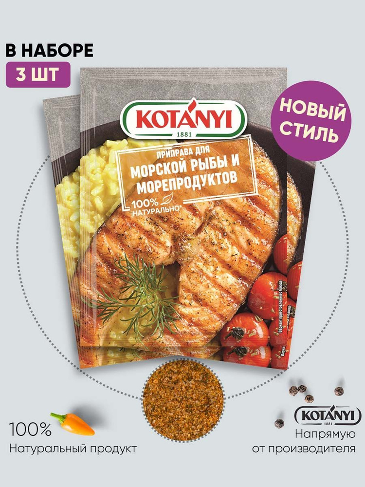 Приправа для морской рыбы и морепродуктов, KOTANY 30г - 3 пакетика  #1