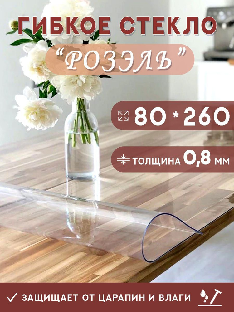 Гибкое стекло на стол , прозрачная силиконовая скатерть толщина 0,8мм 80*260 см (глянцевая)  #1