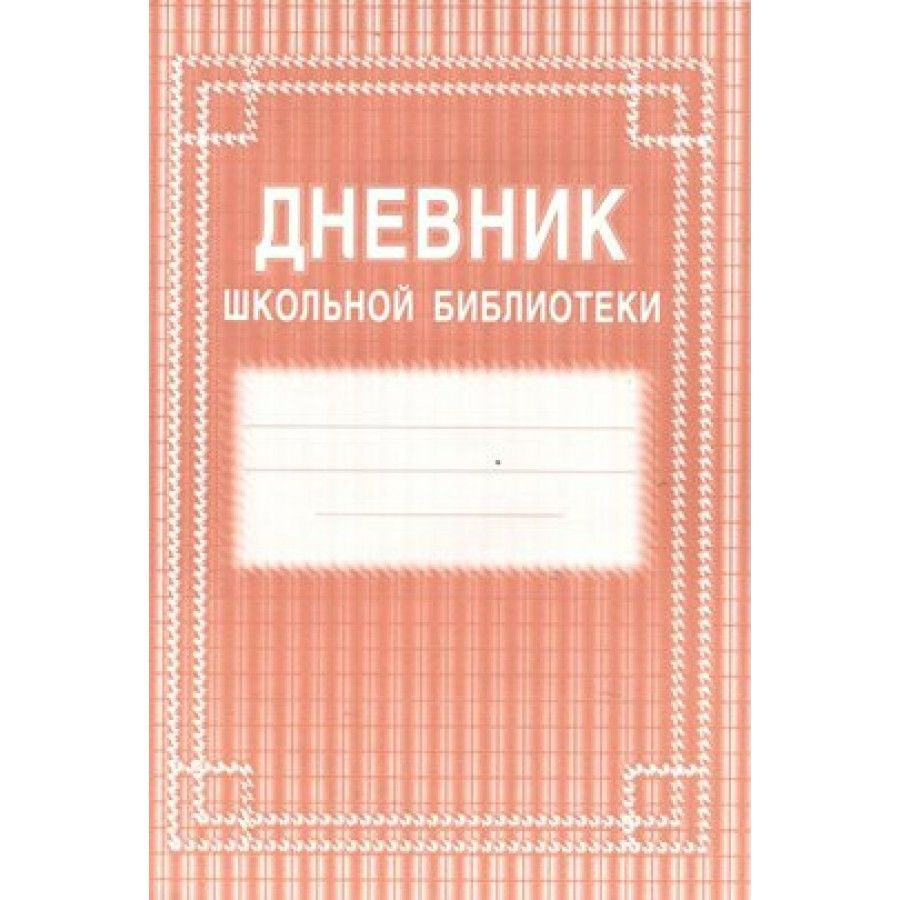 Дневник школьной библиотеки. КЖ-105. - купить с доставкой по выгодным ценам  в интернет-магазине OZON (1019956544)