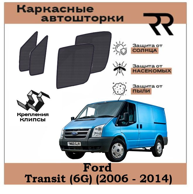 Автошторки RENZER Ford Transit (6G) (2006 - 2014) Передние двери С ФОРТОЧКАМИ на КЛИПСАХ. Сетки на окна, #1