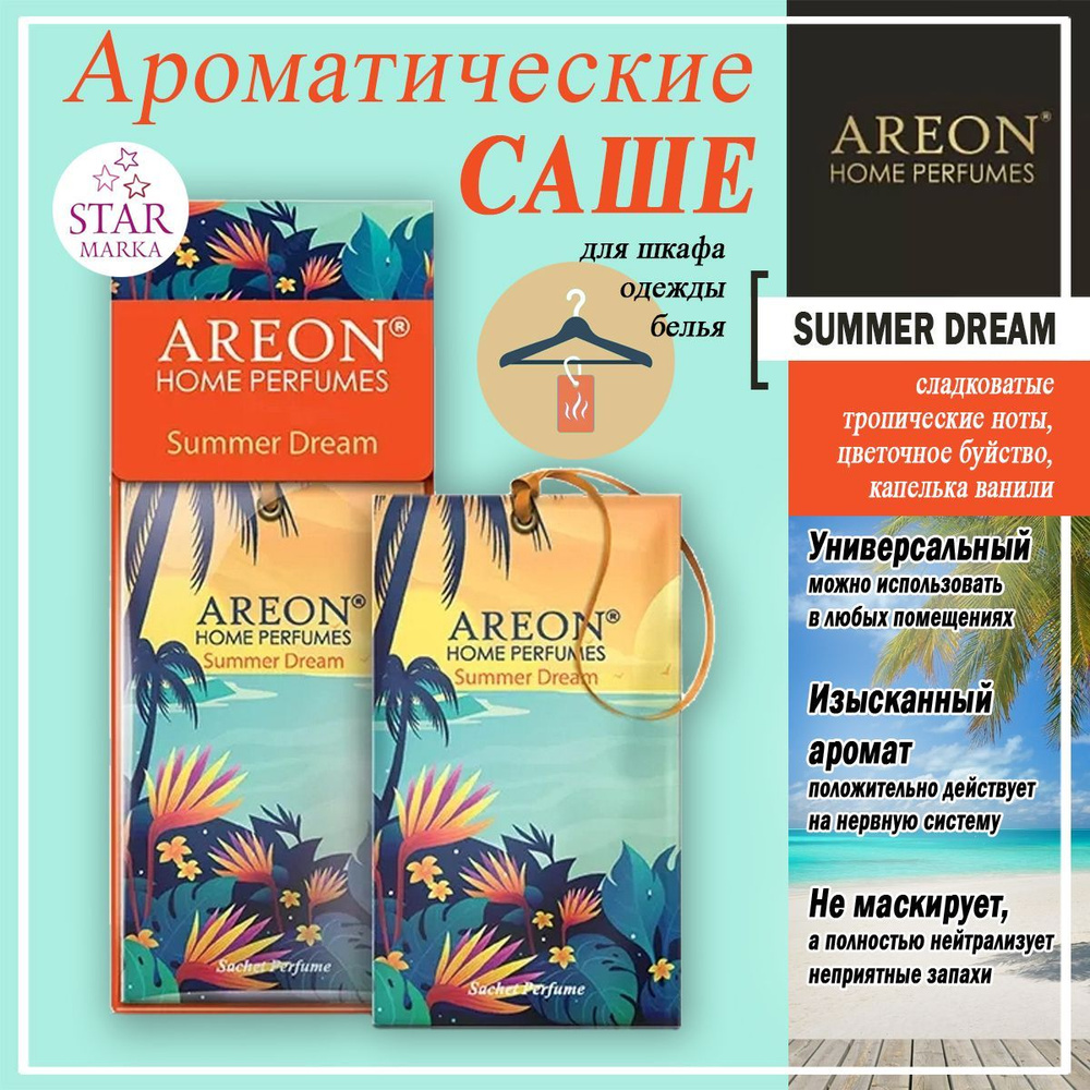 Ароматические саше Areon Home Perfume Sachet Summer Dream SPW04 #1