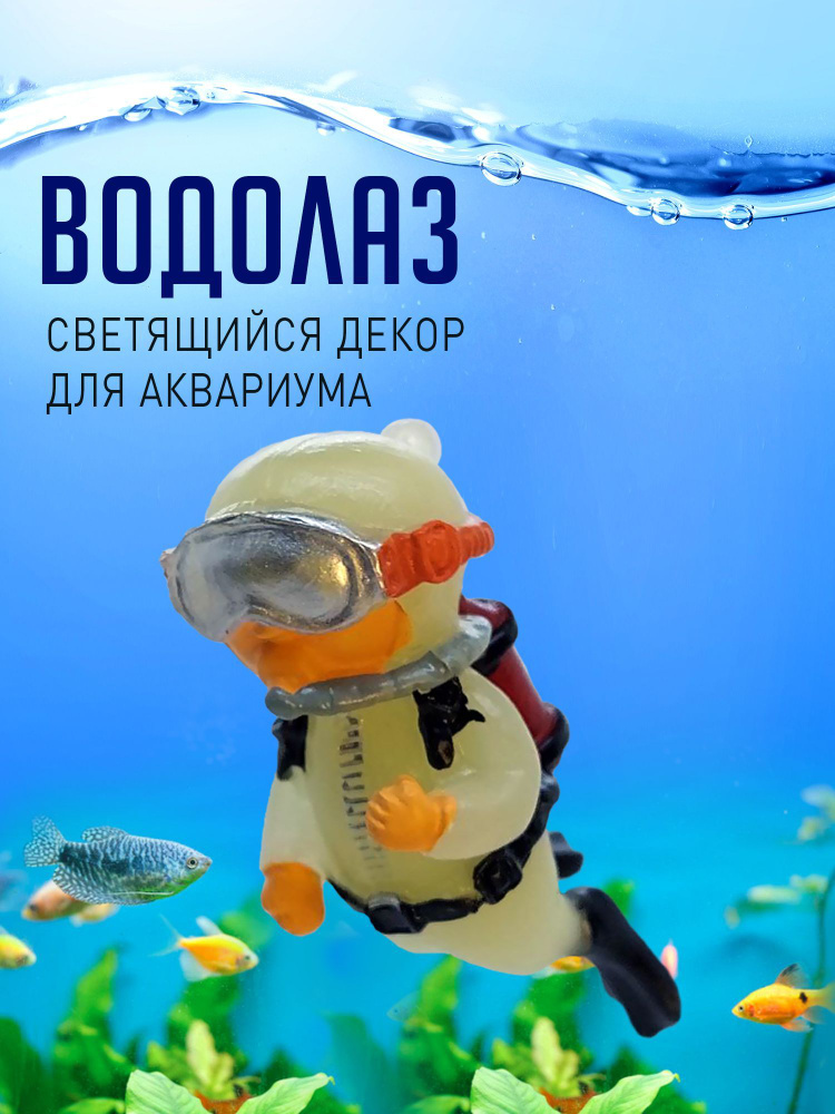 Водолаз - плавающий светящийся декор для аквариума #1