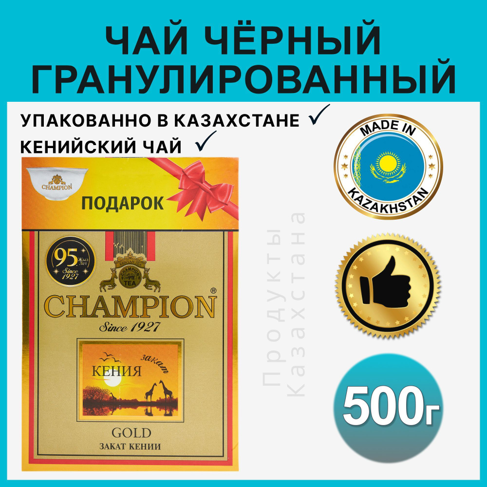 Чай черный "Чемпион" + пиала кенийский гранулированный 500 грамм  #1