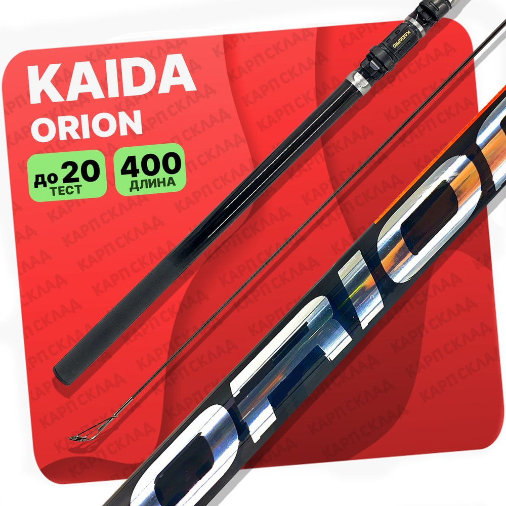 Удилище с кольцами Kaida ORION 400 см #1
