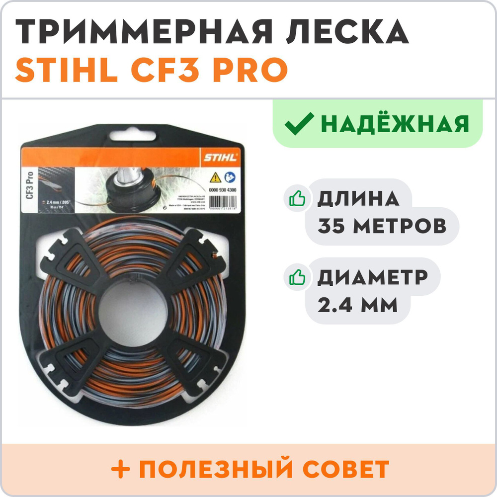 Леска для триммера нового поколения STIHL CF3 PRO 2.4 мм 35 метров  #1