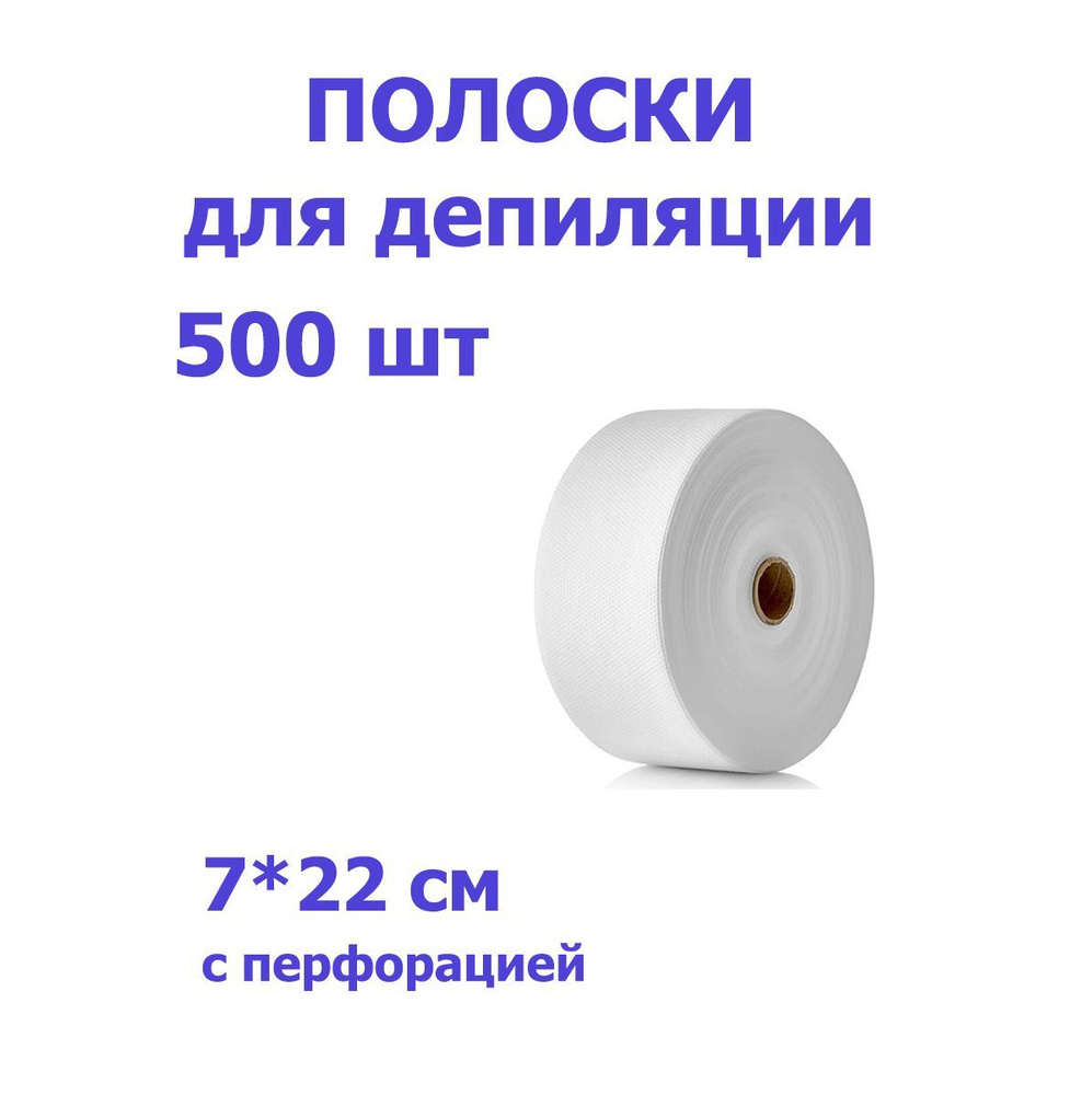 Полоски для депиляции (удаления воска) в рулоне 500 шт, Россия  #1