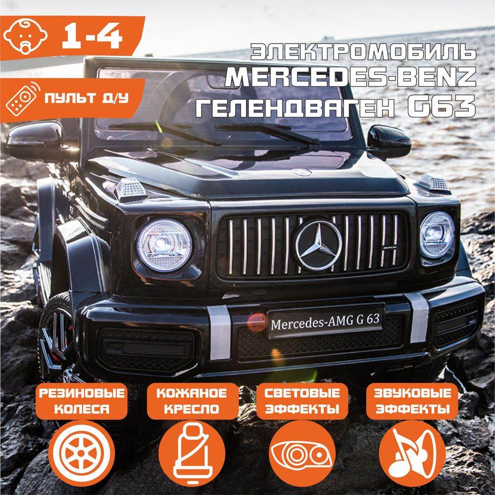 Электромобиль Mercedes-Benz G63 Гелендваген (Черный глянец) + Низкая дверь + Колеса EVA-резина (ЛИЦЕНЗИЯ) #1