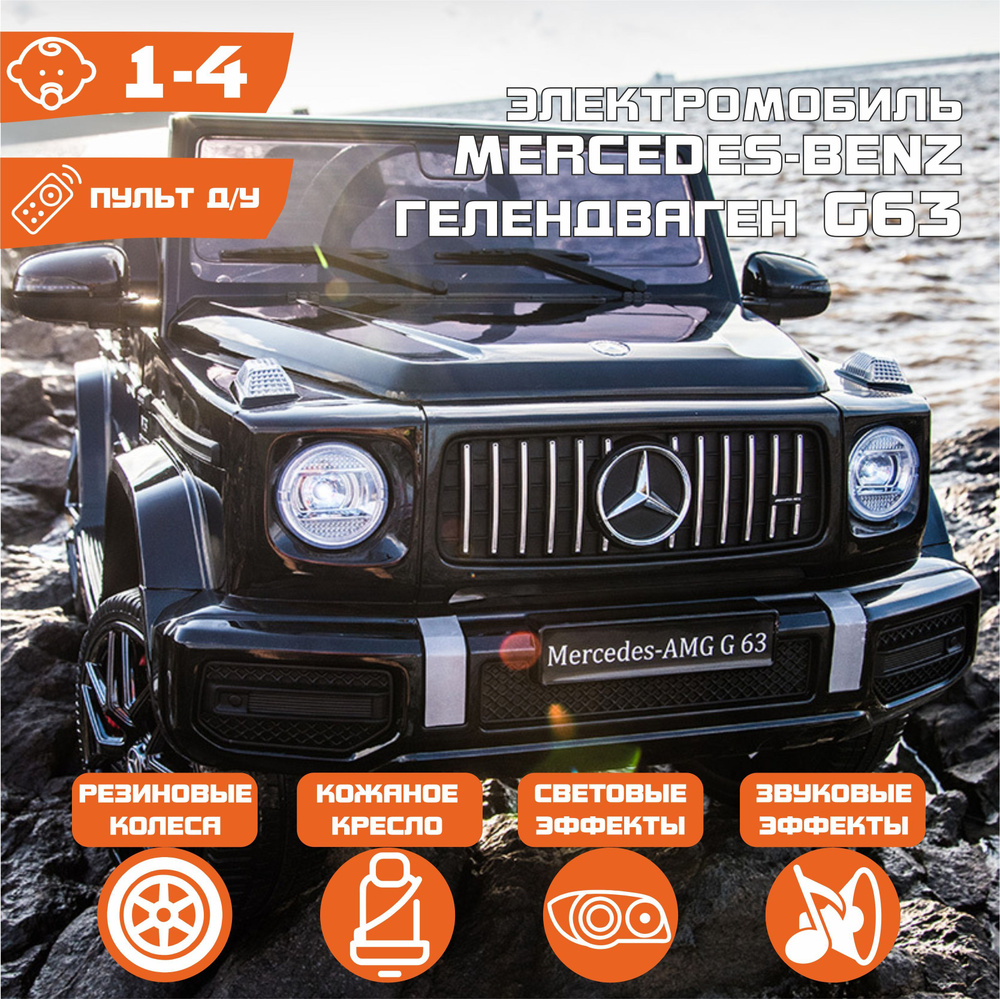 Электромобиль Mercedes-Benz G63 AMG ЛИЦЕНЗИЯ Черный Металлик (Резиновые  Колеса) - купить с доставкой по выгодным ценам в интернет-магазине OZON  (1062992584)