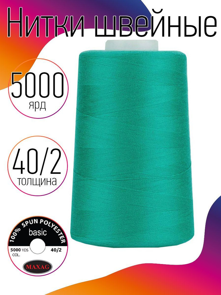 Нитки для швейных машин промышленные MAXag basic 40/2 длина 5000 ярд 4570 метров п/э цвет светло зеленый #1