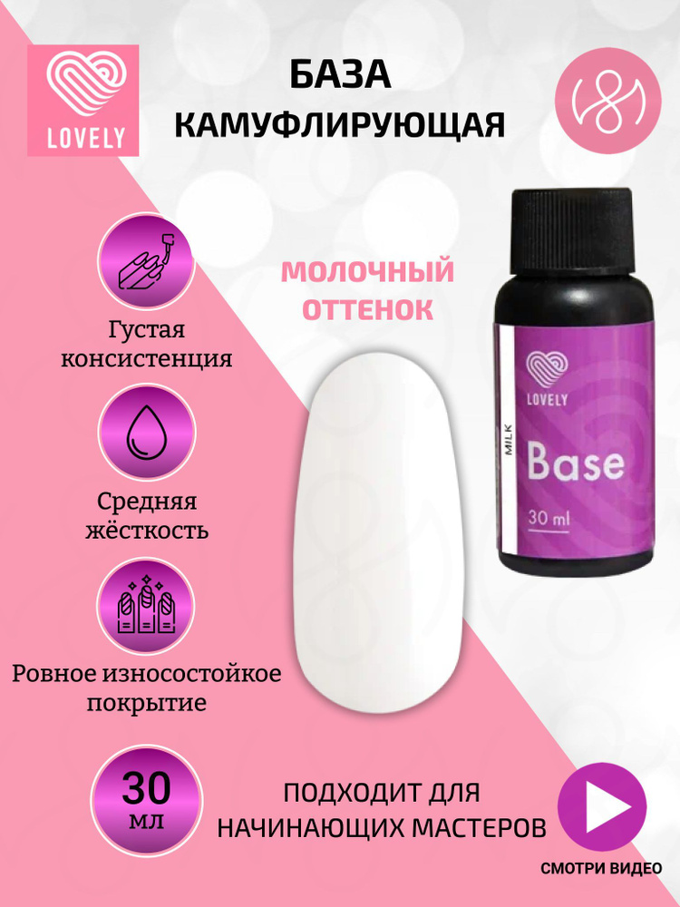 Lovely База для ногтей камуфлирующая, оттенок молочный, 30 ml  #1